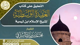 التعليق على كتاب العقيدة الواسطية  (٥/٥) image