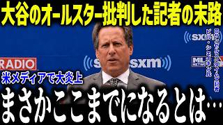 大谷翔平のオールスター批判に名物記者が大炎上！「まさかこんなことになるとは…」アンチ大谷にレジェンド達も大激怒した理由とは？【海外の反応/MLB/メジャー/野球】