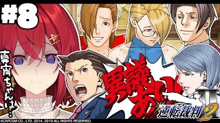 【逆転裁判2】#8 続・第四話「さらば、逆転」真宵ちゃんは無事なのか…！？【※ネタバレあり丨にじさんじ/アンジュ・カトリーナ】
