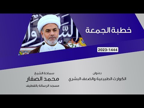 الشيخ محمد الصفار :  الكوارث الطبيعية والضعف البشري