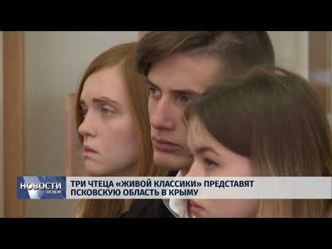  06.04.2018 # Три чтеца "живой классики" представят Псковскую область в Крыму