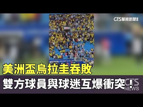 美洲盃烏拉圭吞敗　雙方球員與球迷互爆衝突！