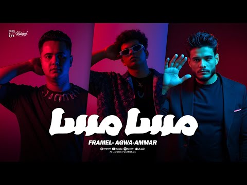 كلمات اغنية مسا مسا