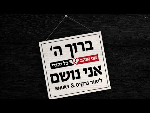 ברוך ה' אני נושם