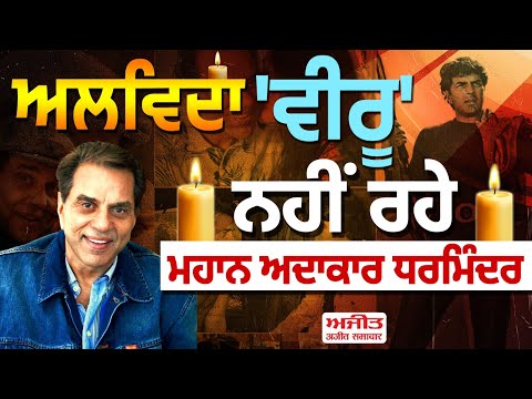 ਅਲਵਿਦਾ 'ਵੀਰੂ' ਨਹੀਂ ਰਹੇ ਮਹਾਨ ਅਦਾਕਾਰ ਧਰਮਿੰਦਰ