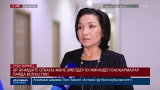 ӘР ӘКІМДІКТЕ ОТБАСЫ ЖӘНЕ ӘЙЕЛДЕР ІСІ ЖӨНІНДЕГІ БАСҚАРМАЛАР ПАЙДА БОЛУЫ ТИІС