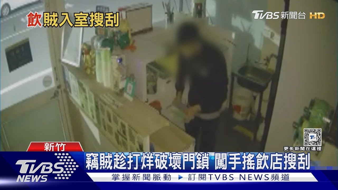 竊賊趁打烊破壞門鎖 闖手搖飲店搜刮