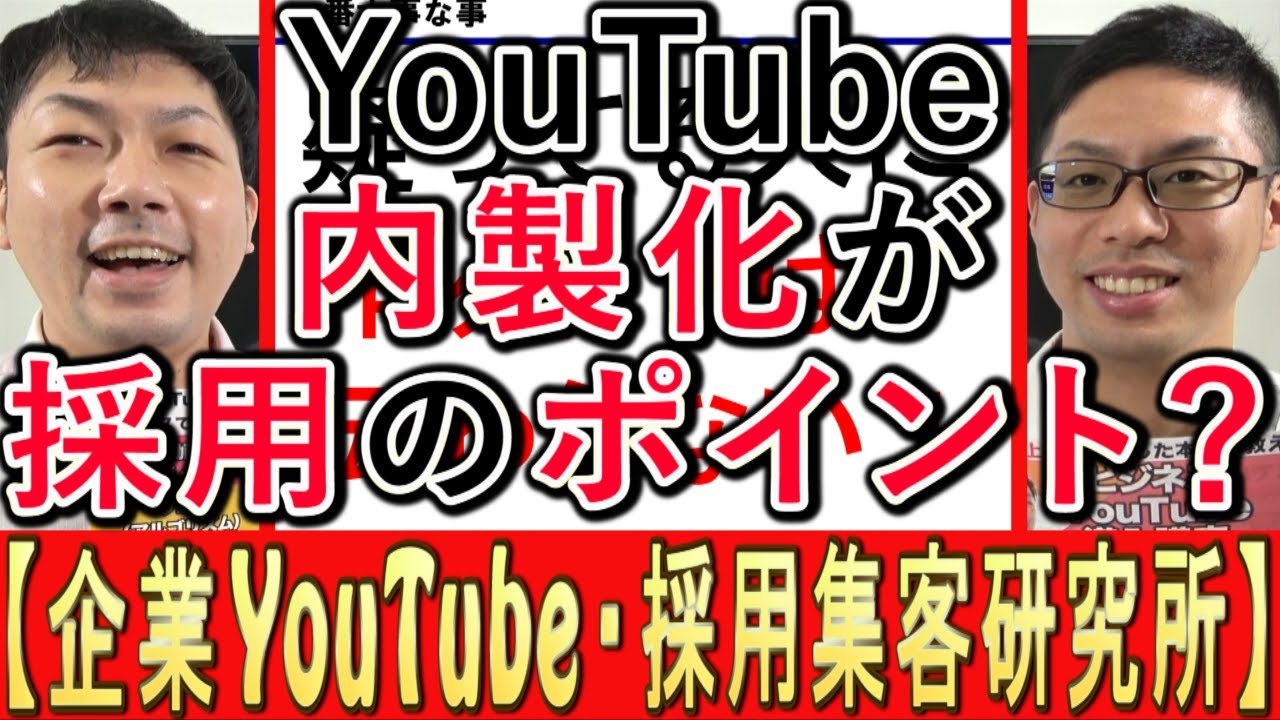 採用のYouTubeは外注と内製のどちらがよいかを、酒井大輔とサポーターのなべっちが話す動画のサムネイル