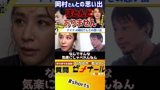 【 鈴木紗理奈 ひろゆき】めちゃイケでの岡村さんとの思いでって実は●●しかありません…【ナイナイ 岡村隆史 矢部浩之 極楽とんぼ よゐこ 夜な夜な生配信 雛形あきこ オアシズ】#shorts