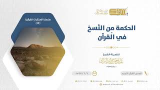 صورة الحكمة من النسخ في القرآن - للشيخ عبدالرحمن البراك (15)