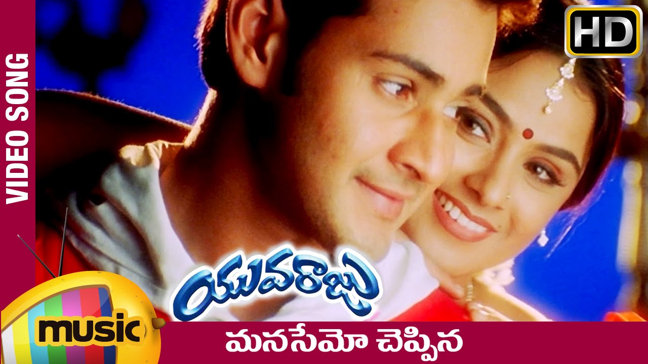 Manasemo Cheppinamaata Lyrics  | Yuvaraju | Mahesh Babu, Master Teja, Sakshi Sivanand, Simran | Chitra, Ramana Gogula | Ramana Gogula