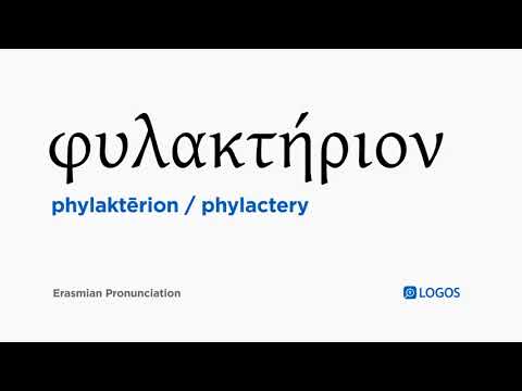 How to pronounce Phylaktērion in Biblical Greek - (φυλακτήριον / phylactery)