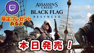 【新作】twitch drop!!夏だ！海だ！海賊だ！ #assassinscreed #blackflagresynced   #ubisoftpartner #twitchdrop  #ad