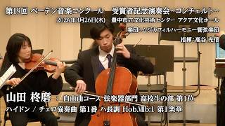 Download lagu 第19回ベーテン音楽コンクール 受賞者記念演奏会 / 山田 柊磨 : チェロ協奏曲 ハ長調 Hob.Ⅶb:1 第1楽章(ハイドン) mp3 Download lagu 第19回ベーテン音楽コンクール 受賞者記念演奏会 / 山田 柊磨 : チェロ協奏曲 ハ長調 Hob.Ⅶb:1 第1楽章(ハイドン) mp3