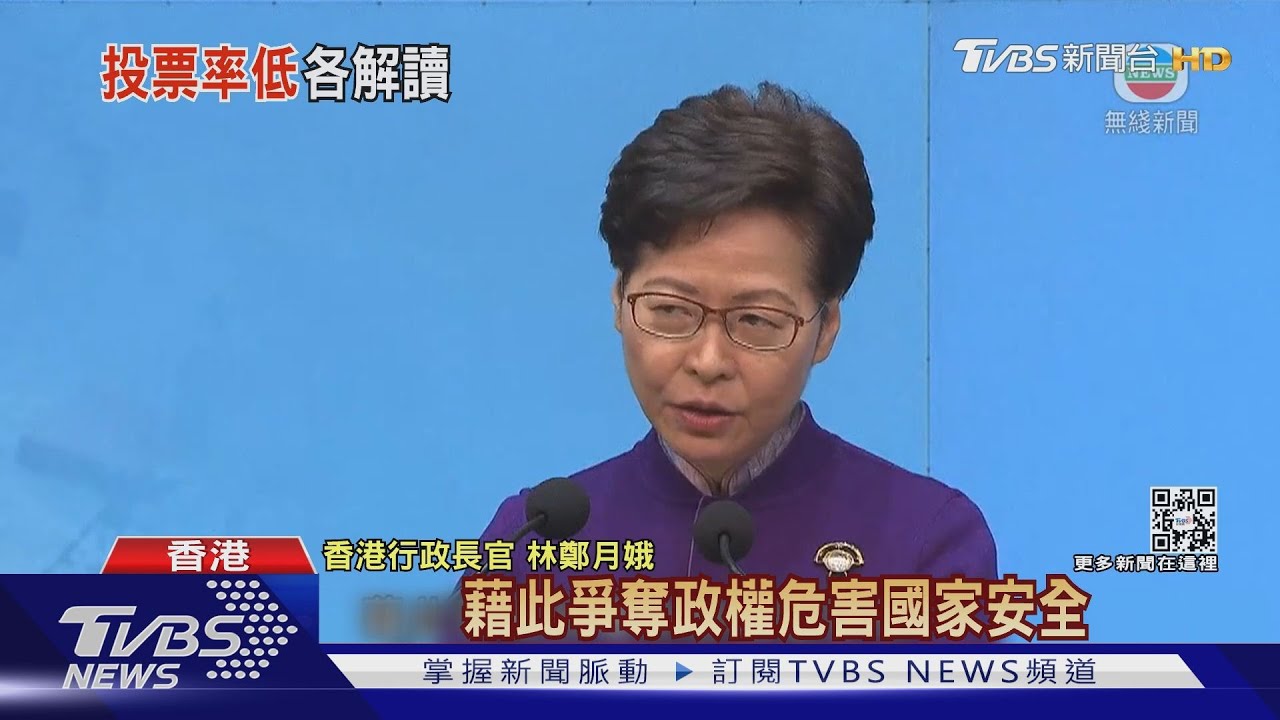 香港立法會投票率史上新低 林鄭:代表政府做得好