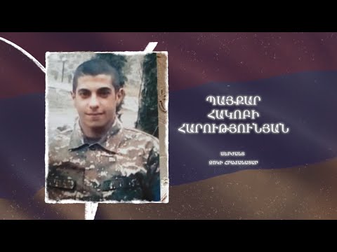 Ձեզ բացակա չենք դնի․ Պայքար  Հարությունյան