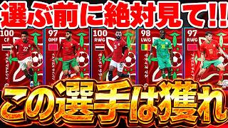 【選ぶ前に見て】迷ったら"あの選手"を絶対に獲りましょう！今だけ好きな選手が無料で2人獲れるぞ！アフコン選択契約オススメランキング【eFootball/イーフト2027アプリ】