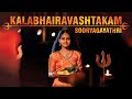 कालभैरवाष्टकम् Kalabhairavashtakam I Powerful Shiva Stotram I Sooryagaya