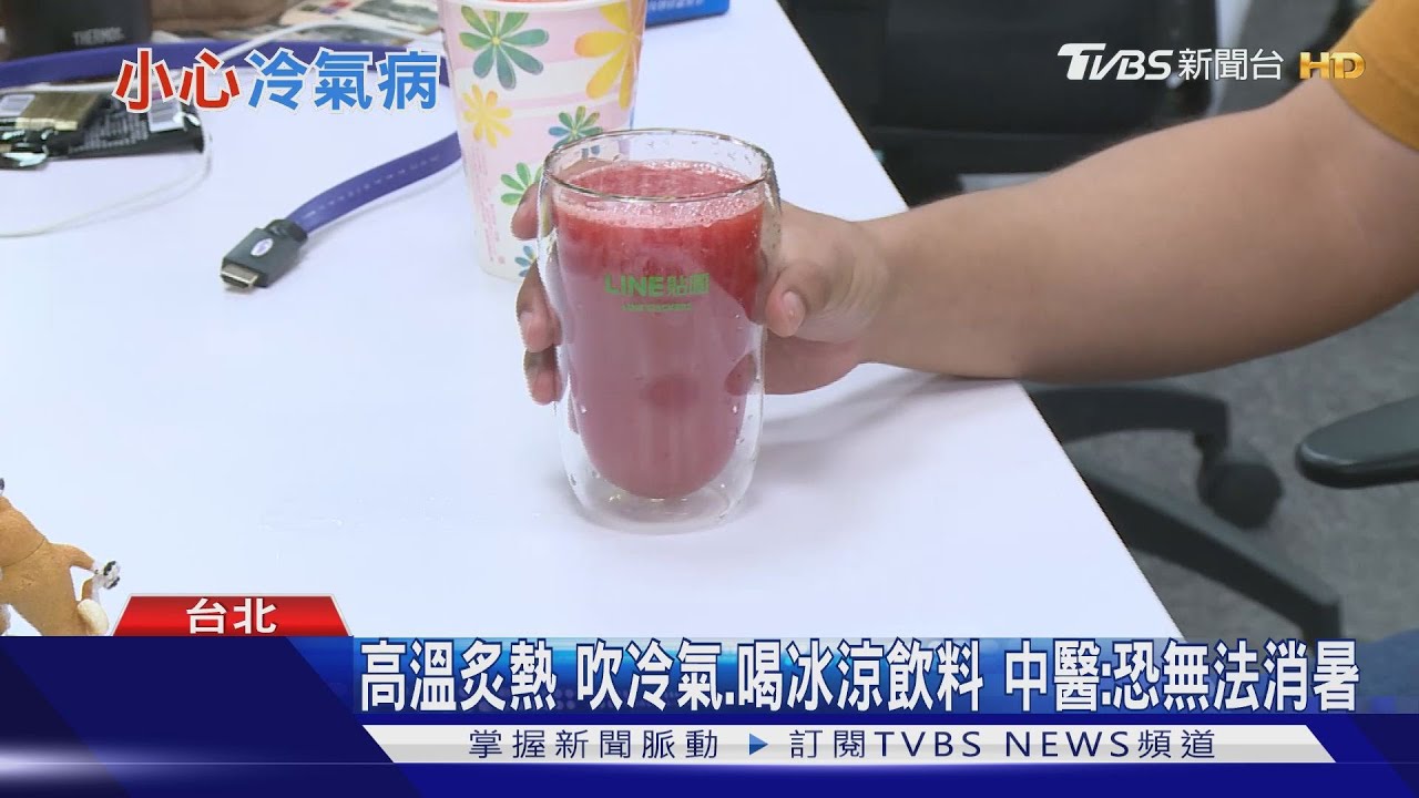 注意!夏天愛吃冰、吹冷氣難消暑 竟得這個病