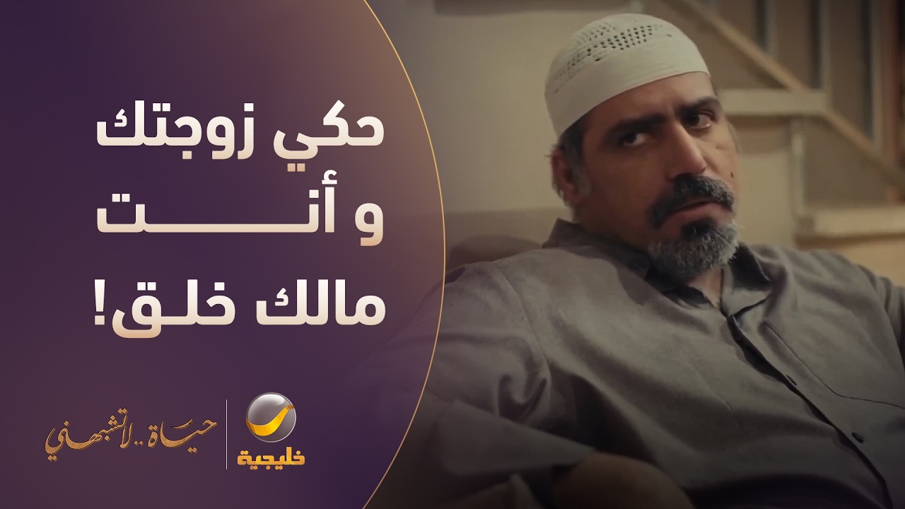 لمن زوجتك تدور أي سالفة تحكي فيها وأنت مالك خلق! - مسلسل حياة لا تشبهني
