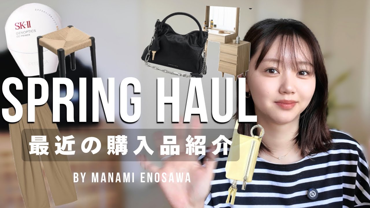 最近の購入品を紹介します♡【HAUL】