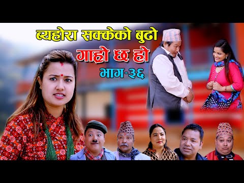 रिस उठ्नी II Garo Chha Ho II Episode : 36 II March 03, 2021 II Begam Nepali II Riyasha Dahal