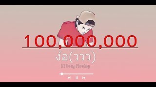 ง้อ(ววว)- KT Long Flowing  ( Mixtape )original Beat. (Your Scent)