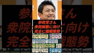 参政党さん衆院解散に向け完全に臨戦態勢 #政治 #ニュース #参政党 #神谷代表 #高市政権