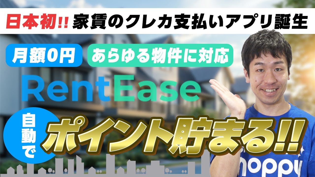 【ポイ活】家賃のクレカ支払いで自動でポイント貯まる!!日本初のアプリ徹底解説【RentEase】【レンティーズ】