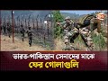 ভারত পাকিস্তান সেনাদের মাঝে ফের গোলা�