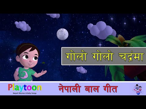 🌟🌟 Golo Golo Chandrama: New Nepali Rhymes and Baby Song | गोलो गोलो चन्रमा by Playtoon.#nepalirhymes