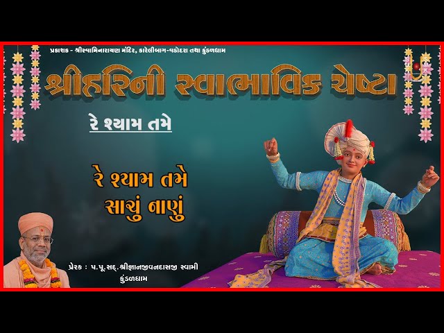 Re Shyam Tame Sachu Nanu...