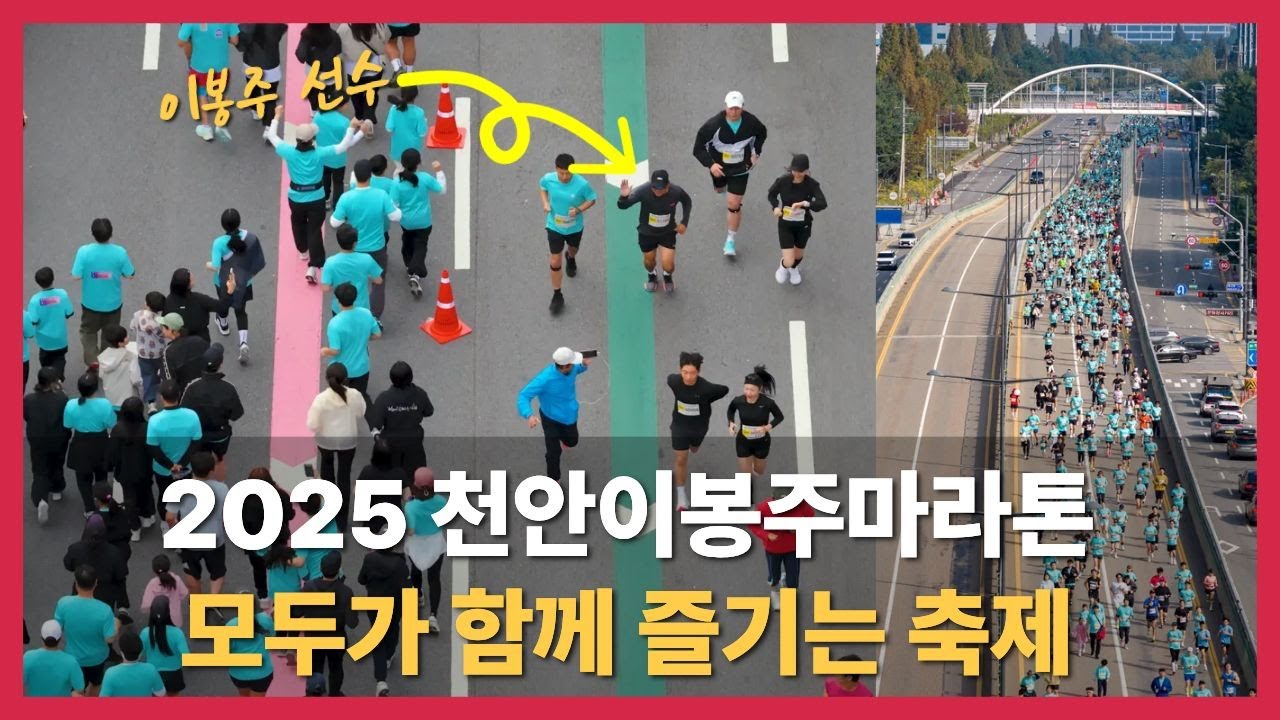 2025 천안이봉주마라톤 하이라이트 영상