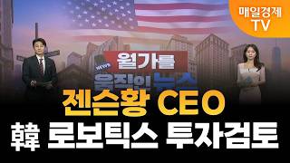 [월가를 움직인 뉴스] 젠슨황 CEO, 韓 로보틱스 투자검토 / 홍성진 앵커&오민재 아나운서 [오전 6시 2…