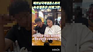 천국스 맞선여행 2026.04 호치민 #베트남국제결혼