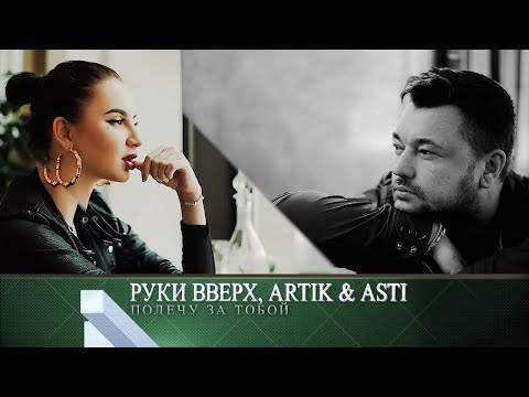Руки Вверх, Artik & Asti   Полечу За Тобой | Слова песни