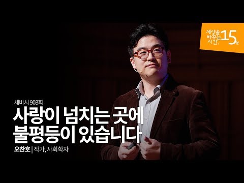 사랑이 넘치는 곳에 불평등이 있습니다 | 오찬호 작가, 사회학자 | 인생 강의 강연 | 세바시 908회