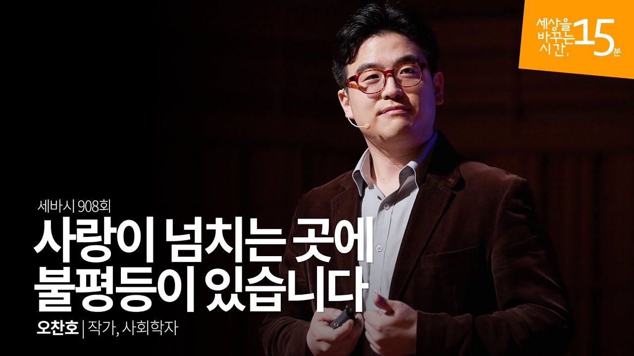 사랑이 넘치는 곳에 불평등이 있습니다 | 오찬호 작가, 사회학자 | 인생 강의 강연 | 세바시 908회