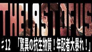 [the last of us]オッサンと届ける人類の希望[実況]♯12