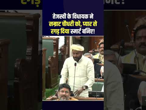 तेजस्वी के विधायक ने सम्राट चौधरी को प्यार से रगड़ दिया बोले सम्राट नहीं स्मार्ट बनिए!#TejashwiYadav