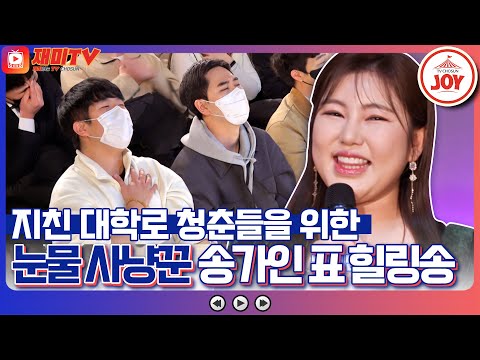 [복덩이들고]대학로 사로잡은 희망의 복소리! 송가인의 청춘을 위한 맞춤형 힐링 콘서트(230111 방송)