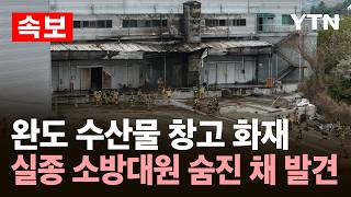 [속보] 완도 수산물 창고 화재 실종 소방대원 숨진 채 발견 / YTN