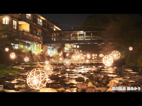 【日本の名湯】ご公認団体 黒川温泉観光旅館協同組合 紹介動画