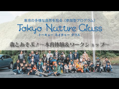 Tokyoネイチャークラス ＃2森とあそぶ！～木育体験&ワークショップ～