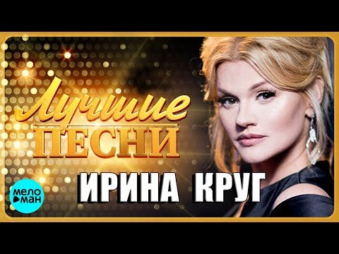 ИРИНА КРУГ - Лучшие Популярные Песни @MELOMAN-MUSIC