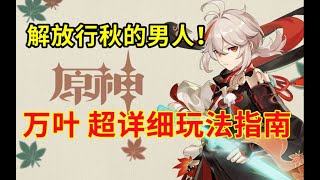 [原神] 萬葉算是必抽角嗎？