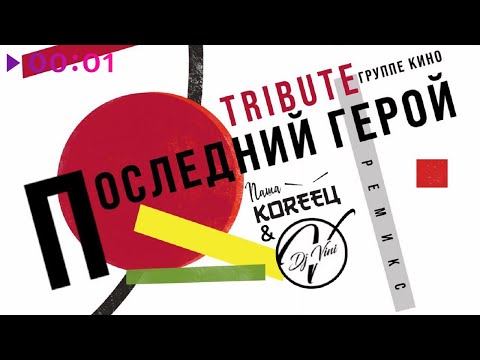 Паша Кореец & DJ Vini - Последний герой. Remix. Tribute Группе КИНО