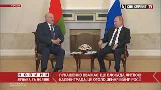Блокада Калінінграда: Лукашенко каже, що Литва оголосила війну Росії