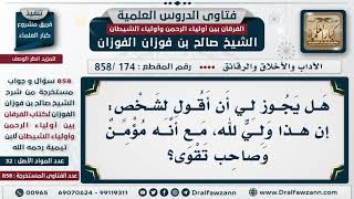 [174 -858] هل يجوز لي أن أقول لشخص: إن هذا ولي لله، مع أنه مؤمن وصاحب تقوى؟