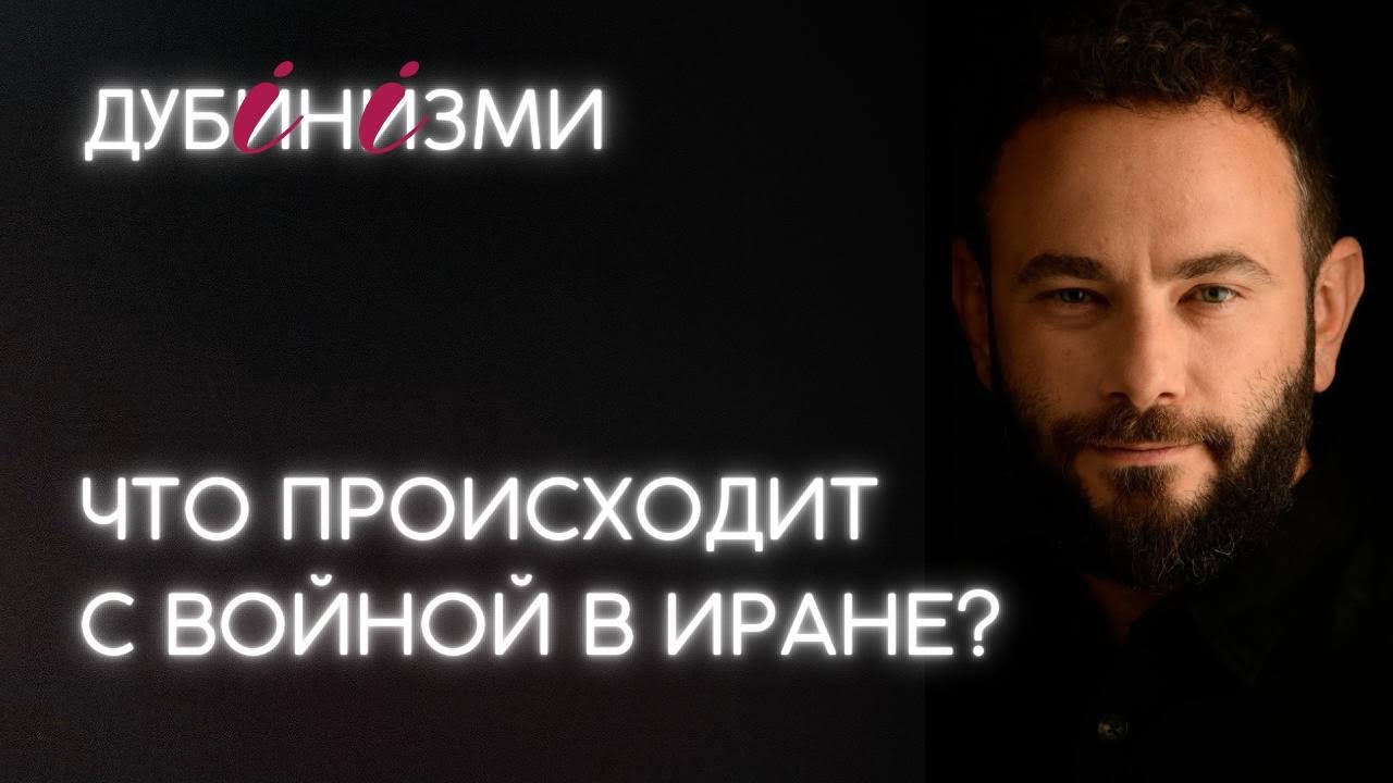 Что происходит с войной в Иране?